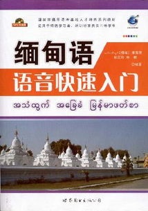 《緬甸語(yǔ)語(yǔ)音快速入門》