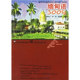 《緬甸語(yǔ)300句》上外版