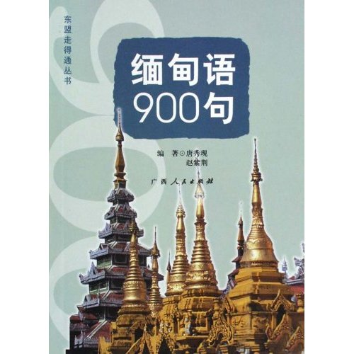 《緬甸語(yǔ)900句》廣西版